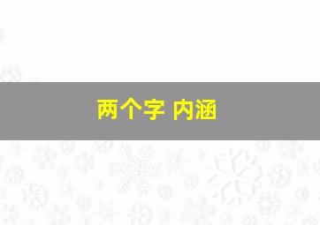 两个字 内涵